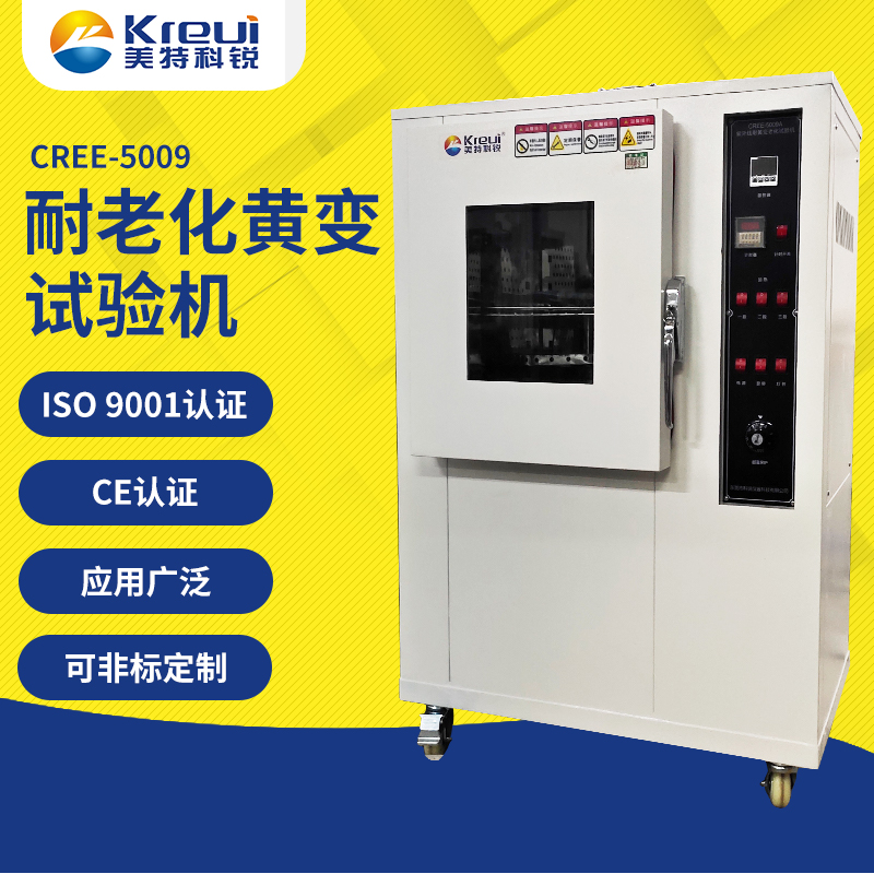 CREE-5009 紫外線(xiàn)耐黃變老化試驗(yàn)機(jī)