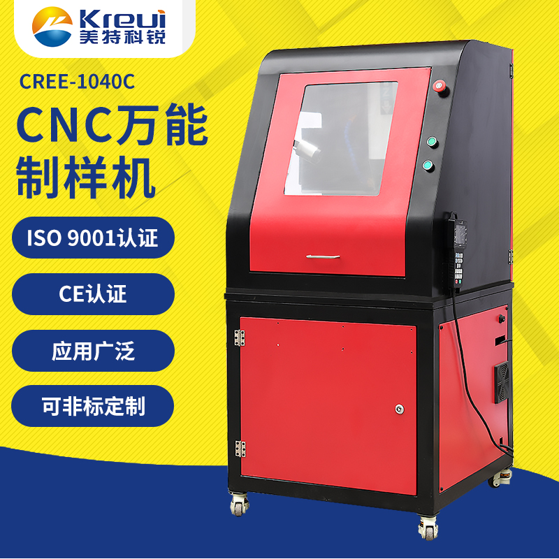 CREE-1040C 實(shí)驗(yàn)室萬能制樣機(jī)