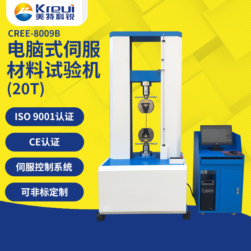 CREE-8009B 萬(wàn)能材料試驗(yàn)機(jī)/電腦伺服試驗(yàn)機(jī)