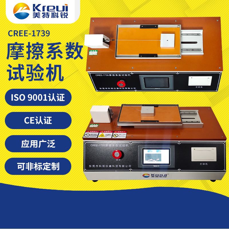CREE-1739 摩擦系數(shù)試驗機(jī)