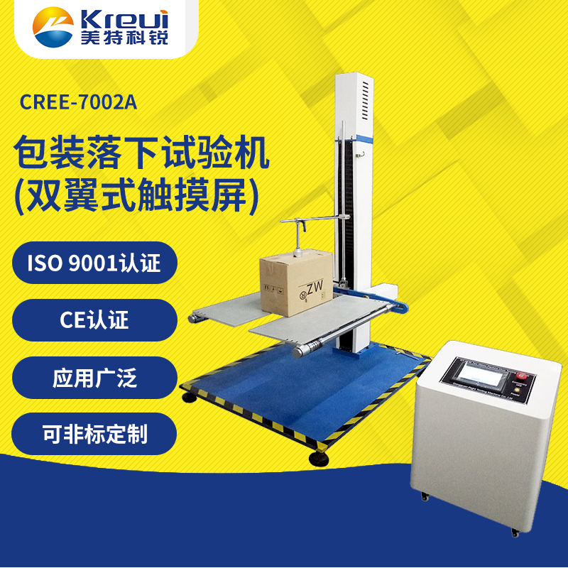 CREE-7002A 包裝落下試驗(yàn)機(jī)（雙翼式觸摸板）