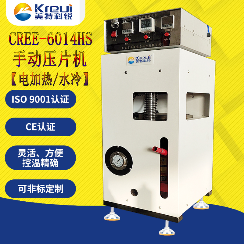 CREE-6014HS小型平板硫化機(jī)【電加熱水冷】手動