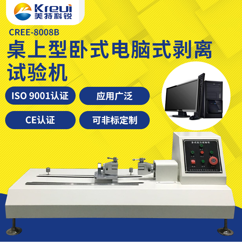 CREE-8008B  臥式電腦式拉力試驗(yàn)機(jī)