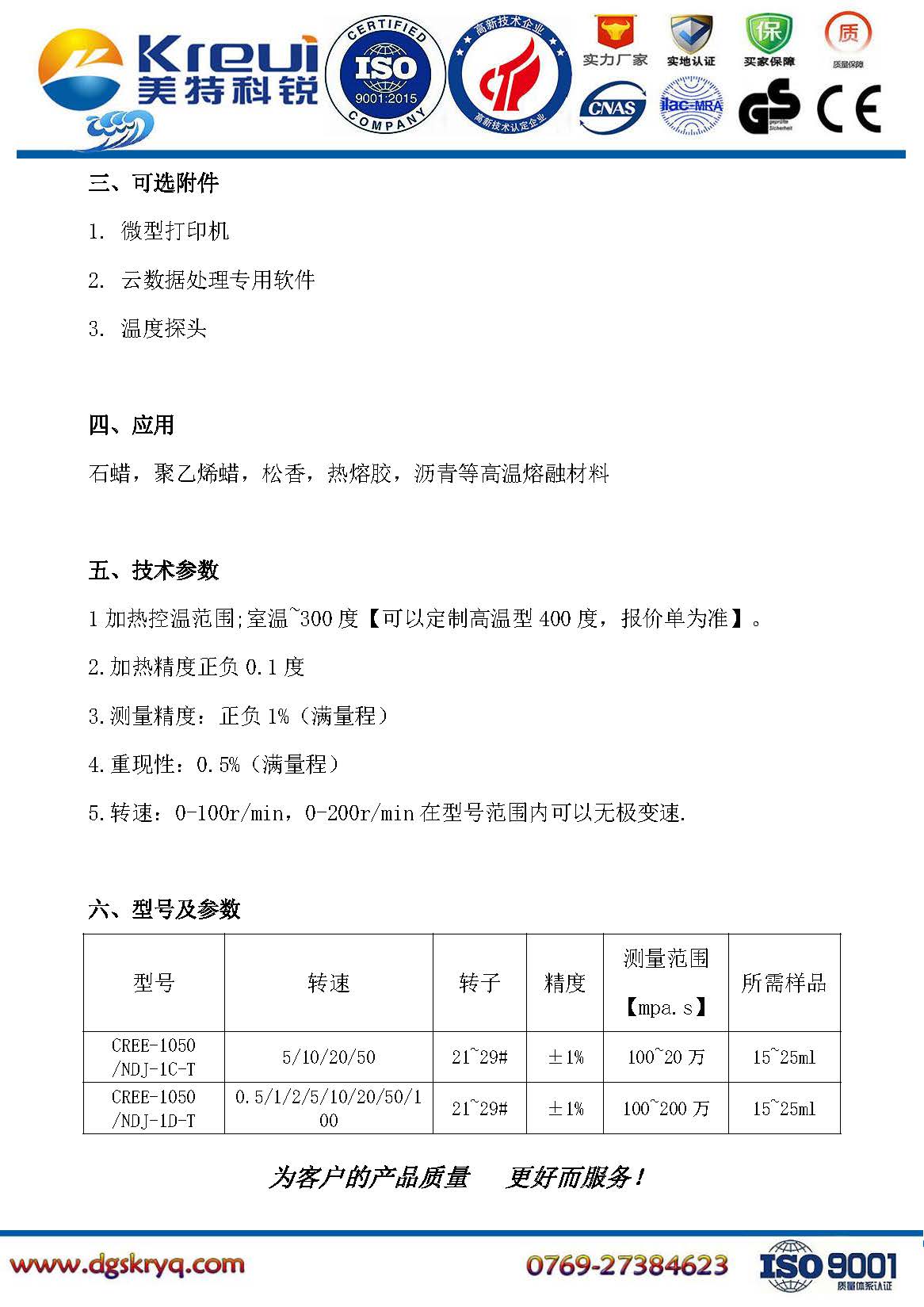 CREE-1050 恒溫旋轉流變儀【觸摸屏】 _頁面_03.jpg